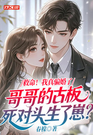 救命！我真骗婚了哥哥的古板死对头生了崽？