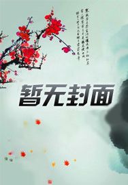 退亲后，带着家人发家致富